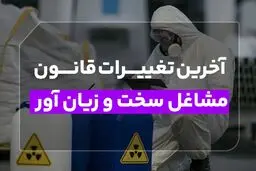 مشاغل سخت و زیان‌آور/ تغییرات آیین‌نامه بازنشستگی اعلام شد 