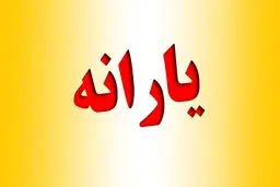  چند نفر در ایران یارانه می‌گیرند؟