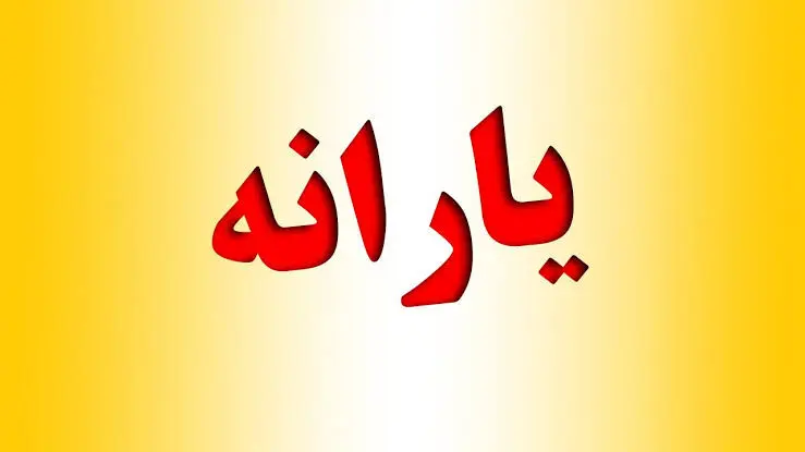  چند نفر در ایران یارانه می‌گیرند؟