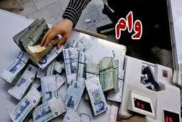 شرایط دریافت وام ۱۰۰ میلیون تومانی طرح امیدبانک رفاه/ بدون ضامن و با کارمزد ۶ درصد وام بگیرید