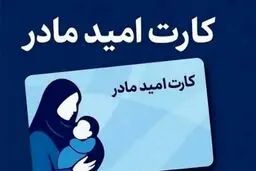 کارت «امید مادر» برای همه فرزندان از سال ۱۴۰۵ آغاز می‌شود