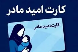 کارت «امید مادر» برای همه فرزندان از سال ۱۴۰۵ آغاز می‌شود