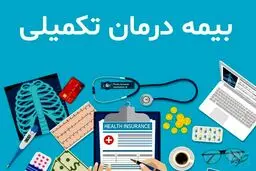 خبر خوش درباره بیمه تکمیلی بازنشستگان تامین اجتماعی