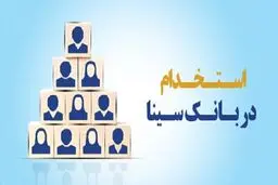 بانک سینا استخدام دارد+شرایط ومراحل  ثبت نام