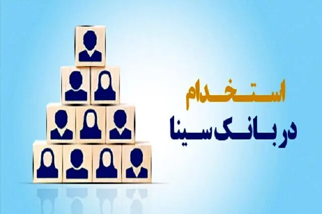 بانک سینا استخدام دارد+شرایط ومراحل  ثبت نام