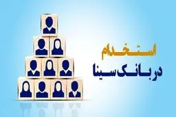 بانک سینا استخدام دارد+شرایط ومراحل  ثبت نام