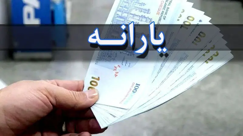 حذف یارانه ۱۵ درصد افراد مشمول حذف در مرداد/ تعیین تکلیف ۱۵ میلیون نفر در ماه های آینده