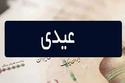 آیا امکان افزایش عیدی بازنشستگان وجود دارد؟ 