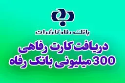 چطور کارت رفاهی ۳۰۰ میلیونی بگیریم؟ شرایط و مراحل