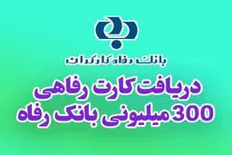 چطور کارت رفاهی ۳۰۰ میلیونی بگیریم؟ شرایط و مراحل