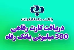 چطور کارت رفاهی ۳۰۰ میلیونی بگیریم؟ شرایط و مراحل