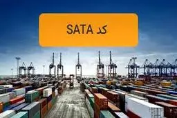 ترخیص کالا بدون کد ساتا و تعهد عدم درخواست ارز از بانک مرکزی 