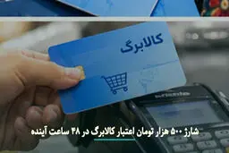 واریز ۵۰۰ هزار تومان اعتبار اضافه کالابرگ در ۴۸ ساعت آینده