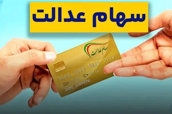 آخرین خبر از پرداخت سود سهام عدالت