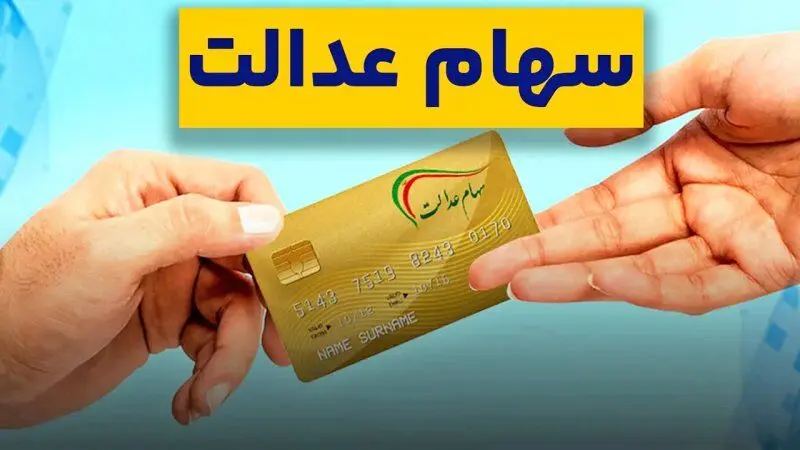 آخرین خبر از پرداخت سود سهام عدالت