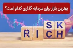  بهترین و امن ترین بازارها برای سرمایه گذاری کوتاه مدت / پیشنهاد 6 تحلیلگر 