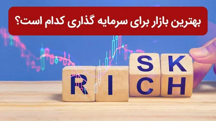  بهترین و امن ترین بازارها برای سرمایه گذاری کوتاه مدت / پیشنهاد 6 تحلیلگر 