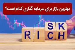  بهترین و امن ترین بازارها برای سرمایه گذاری کوتاه مدت / پیشنهاد 6 تحلیلگر 