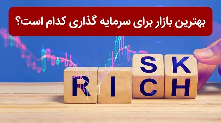  بهترین و امن ترین بازارها برای سرمایه گذاری کوتاه مدت / پیشنهاد 6 تحلیلگر 