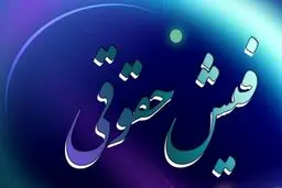 فیش حقوقی اسفند بازنشستگان تغییر کرد / منتظر واریز این مبلغ نباشید + جزییات