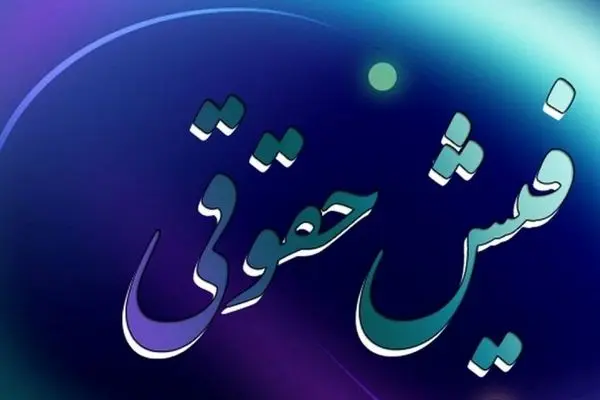 فیش حقوقی اسفند بازنشستگان تغییر کرد / منتظر واریز این مبلغ نباشید + جزییات