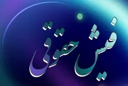 فیش حقوقی اسفند بازنشستگان تغییر کرد / منتظر واریز این مبلغ نباشید + جزییات