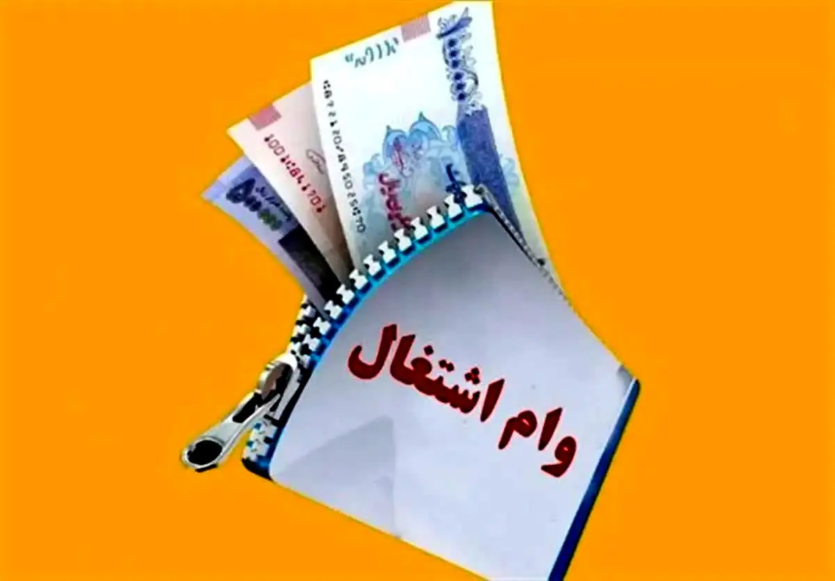 بانک‌ها ملزم به پرداخت تسهیلات اشتغال تا پایان اردیبهشت ماه شدند