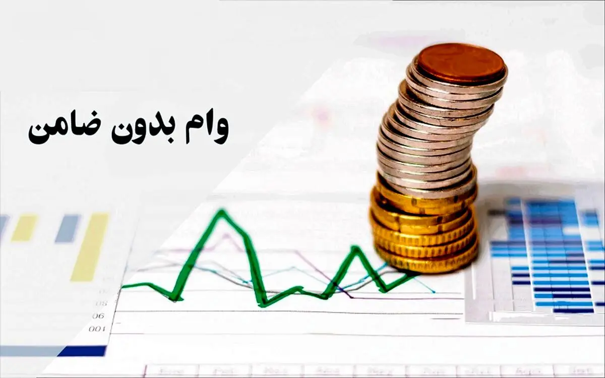 کدام بانک ها وام بدون ضامن می دهند؟ +شرایط