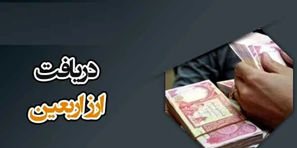 همه چیز درباره ی ارز ویژه اربعین + لیست بانک‌های عامل