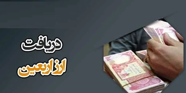 همه چیز درباره ی ارز ویژه اربعین + لیست بانکهای عامل