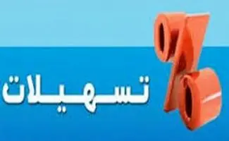 پرداخت  تسهیلات ویژه به این بنگاه ها 