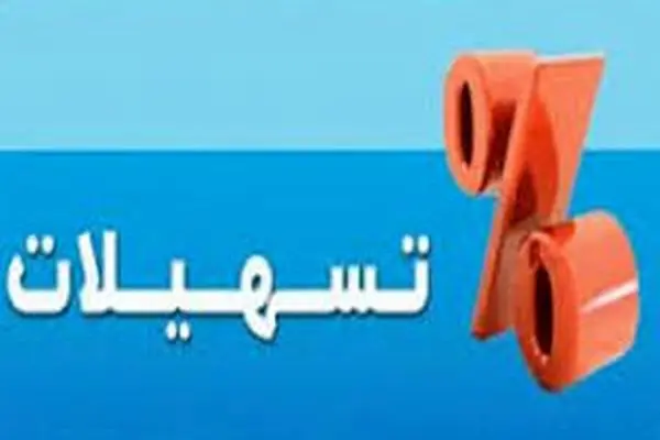 پرداخت  تسهیلات ویژه به این بنگاه ها 