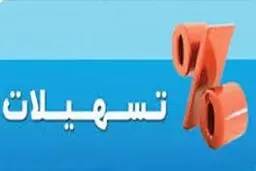 پرداخت  تسهیلات ویژه به این بنگاه ها 