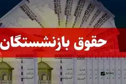 نحوه محاسبه مبنای حقوق بازنشستگان ۱۴۰۵ تغییر می کند؟ 