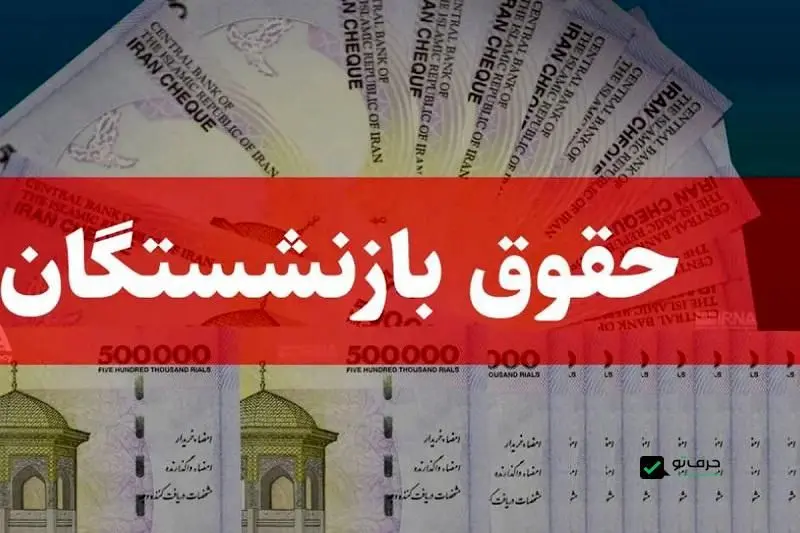 نحوه محاسبه مبنای حقوق بازنشستگان ۱۴۰۵ تغییر می کند؟ 