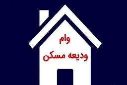 دهک ۴ از وام ودیعه ۴۰۰ میلیونی حذف شد +  مبلغ وام ودیعه در شهر های مختلف 