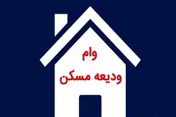 دهک ۴ از وام ودیعه ۴۰۰ میلیونی حذف شد +  مبلغ وام ودیعه در شهر های مختلف 