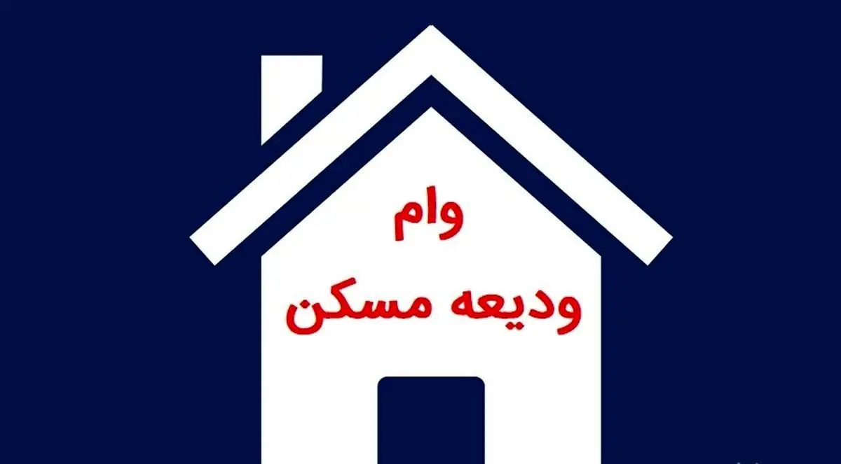 دهک ۴ از وام ودیعه ۴۰۰ میلیونی حذف شد +  مبلغ وام ودیعه در شهر های مختلف 