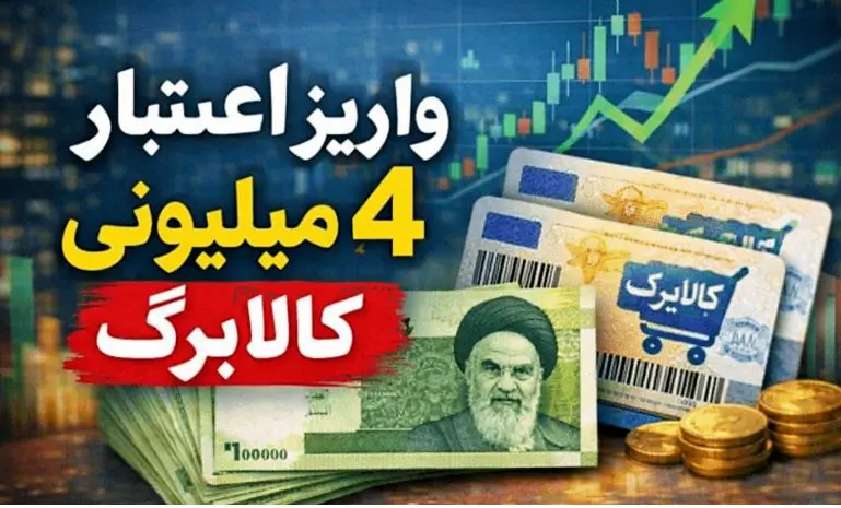 کسانی که «یارانه نقدی» نمی‌گیرند برای دریافت «کالابرگ» ثبت درخواست کنند