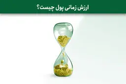 ارزش زمانی پول چیست؟ / چرا پول امروز از پول آینده ارزشمندتر است؟