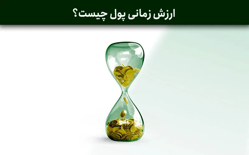 ارزش زمانی پول چیست؟ / چرا پول امروز از پول آینده ارزشمندتر است؟