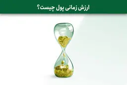 ارزش زمانی پول چیست؟ / چرا پول امروز از پول آینده ارزشمندتر است؟