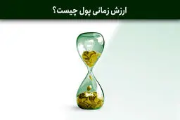 ارزش زمانی پول چیست؟ / چرا پول امروز از پول آینده ارزشمندتر است؟