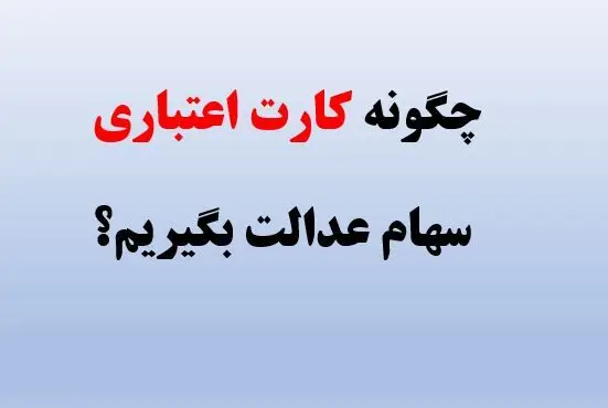 چگونه کارت اعتباری سهام عدالت بگیریم؟ + مبلغ کارت اعتباری سهام