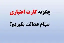چگونه کارت اعتباری سهام عدالت بگیریم؟ + مبلغ کارت اعتباری سهام