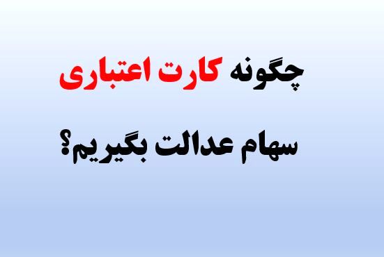 چگونه کارت اعتباری سهام عدالت بگیریم؟ + مبلغ کارت اعتباری سهام
