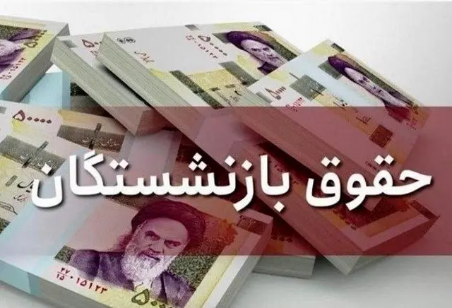 تاریخ‌های واریز حقوق بازنشستگان در شهریور ۱۴۰۴ + جدول 