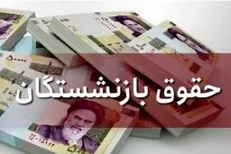 تاریخ‌های واریز حقوق بازنشستگان در شهریور ۱۴۰۴ + جدول 