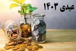 زمان  واریز عیدی بازنشستگان تامین‌اجتماعی مشخص شد/ اعلام مبلغ عیدی 