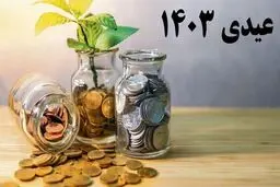 زمان  واریز عیدی بازنشستگان تامین‌اجتماعی مشخص شد/ اعلام مبلغ عیدی 